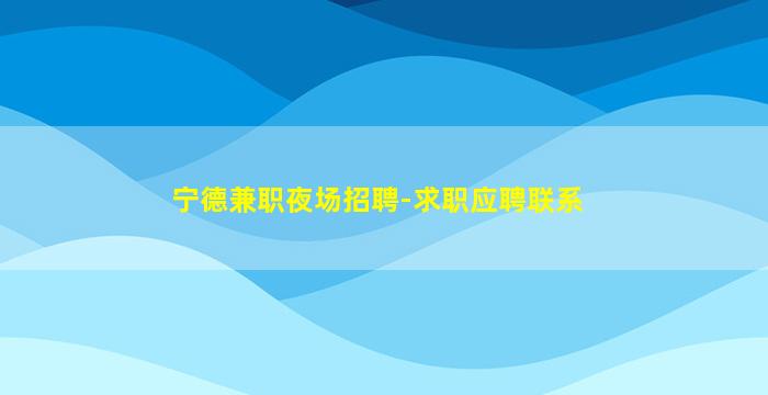 三明夜场招聘
